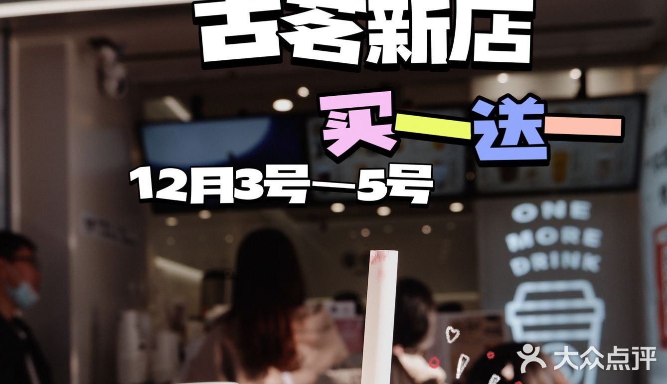 重庆新店｜古茗较场口新店｜买一送一‼️