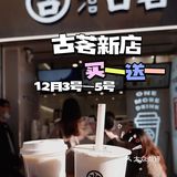 重庆新店｜古茗较场口新店｜买一送一‼️