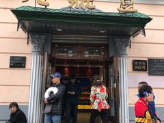 门面-老鼎丰(靖宇街总店)