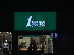 门面-1点点(领事馆店)