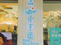 -一盒小幸运