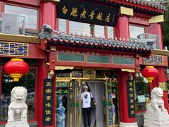 门面-白魁老号饭庄(交道口店)