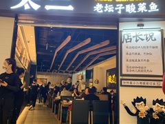 -太二酸菜鱼(沈阳万象城店)
