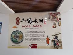 -正宗李家土鸡米线店