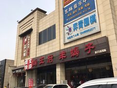 -蝎王府羊蝎子(天通苑店)