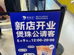 -煲珠公·老红糖珍珠奶茶(长宁龙之梦店)