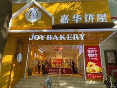 门面-嘉华饼屋JOY BAKERY(南屏街店)