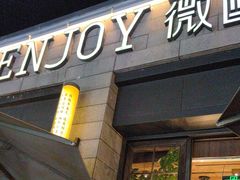 -薇酌饮·陕西菜(南门外店)
