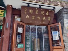 -内蒙联营烧麦 草原石榴红(护国寺店)