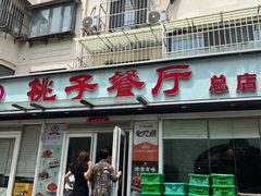 -桃子餐厅·天津菜(王顶堤总店)
