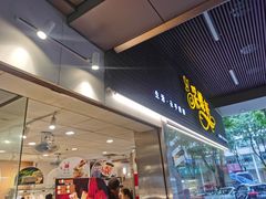 门面-采蝶轩(丹田店)