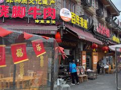 -大众跷脚牛肉馆·非遗传承单位(峨眉山店)