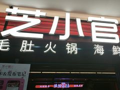 -芝小官毛肚火锅海鲜自助(淮安清江浦区新亚店)