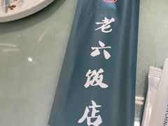 -老六饭店(翠通路店)