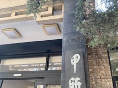 -清华大学-甲所餐厅