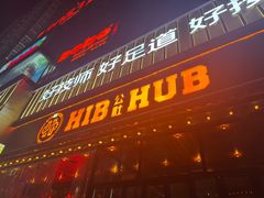 -HIB HUB公社(解放西路店)