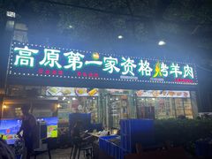 -清真高原第一家资格烤羊肉(玉林店)