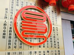 -易裕和·长沙米粉(竹塘西路店)