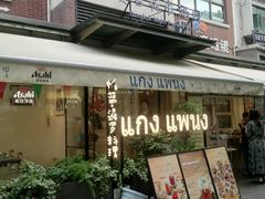 -帕蓝·暹罗料理(大学路店)