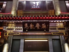 门面-马凯餐厅(地安门店)