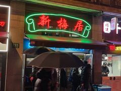 -新梅居(宁海东路店)
