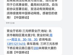 -中国移动通信集团北京有限公司朝阳分公司(三元桥店)