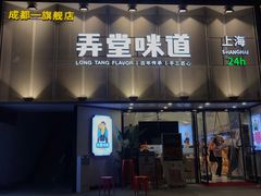 门面-弄堂咪道-饭香·面香·馄饨香(汇锦广场店)