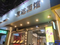 -友达面馆(广州总店)