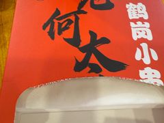 -老何太太鹤岗小串·团建聚餐(龙华店)