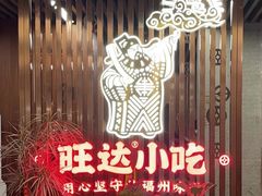 -旺达·福州菜(正大广场店)