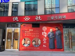 -德云社(三里屯店)