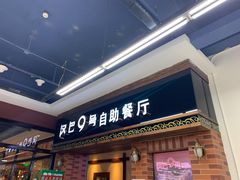 -汉巴9号自助餐厅(新潮尚品超市店)