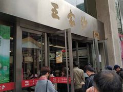 门面-王家沙点心店(南京西路总店)