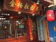 -金杨拉面王(杨南路店)