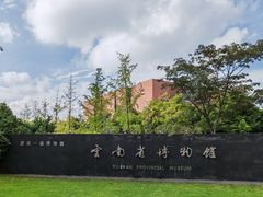 -昆明市博物馆(昆明市文物保护和考古研究中心)