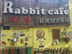 -Rabbit Cafe私房西餐甜点咖啡(栖霞路店)