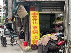 -共和老洪豆花草粿水粿