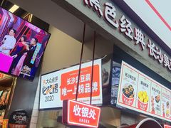 门面-黑色经典臭豆腐·长沙鲜食商店(坡子街店)