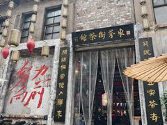 -東茅街茶馆