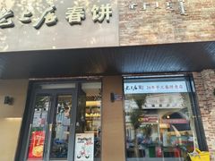 -老上居·手工春饼(贝尔路店)