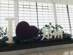 -郑州新郑国际机场-T2航站楼