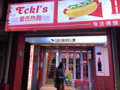 门面-Eckl’s爱氏热狗(猫街店)