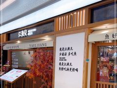 等位区-江渔儿酸菜鱼(映月湖环宇城店)