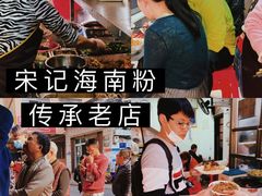 -宋记海南粉传承老店(人民西路店)