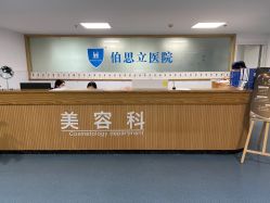 点击看大图 -温州伯思立医院