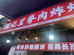 -魏记里脊肉炸炸炸(南门口店)