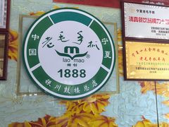 -老毛手抓·盐池滩羊非遗手抓(宁夏总店)