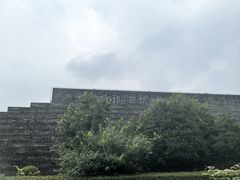 -秦始皇帝陵博物院-丽山园