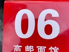 -高邮面馆(明瓦廊店)