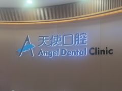 -天使口腔门诊部(上海店)